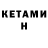 Кетамин VHQ Eiena Evpriakova
